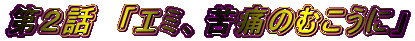 ��Q�b�@�u�G�~�A��ɂ̂ނ����Ɂv